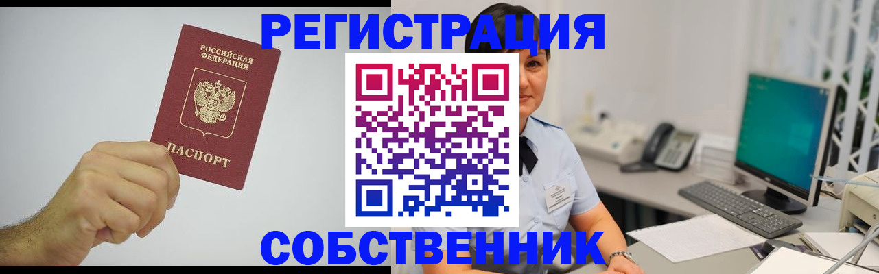 временная регистрация собственник в Унече